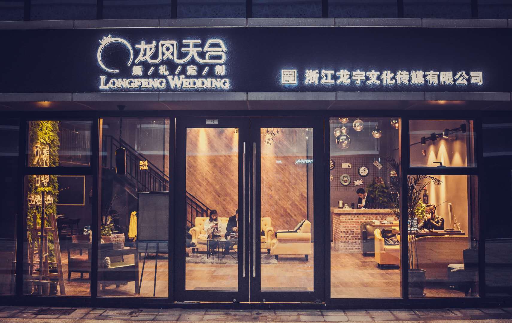 龙凤天合婚礼策划