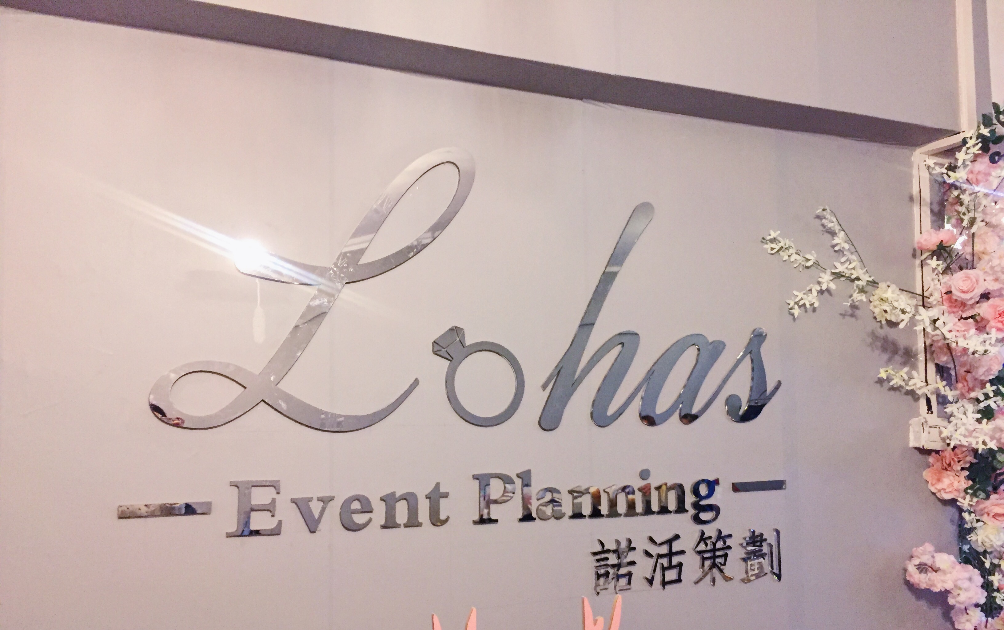 广州诺活婚礼Lohas Planning