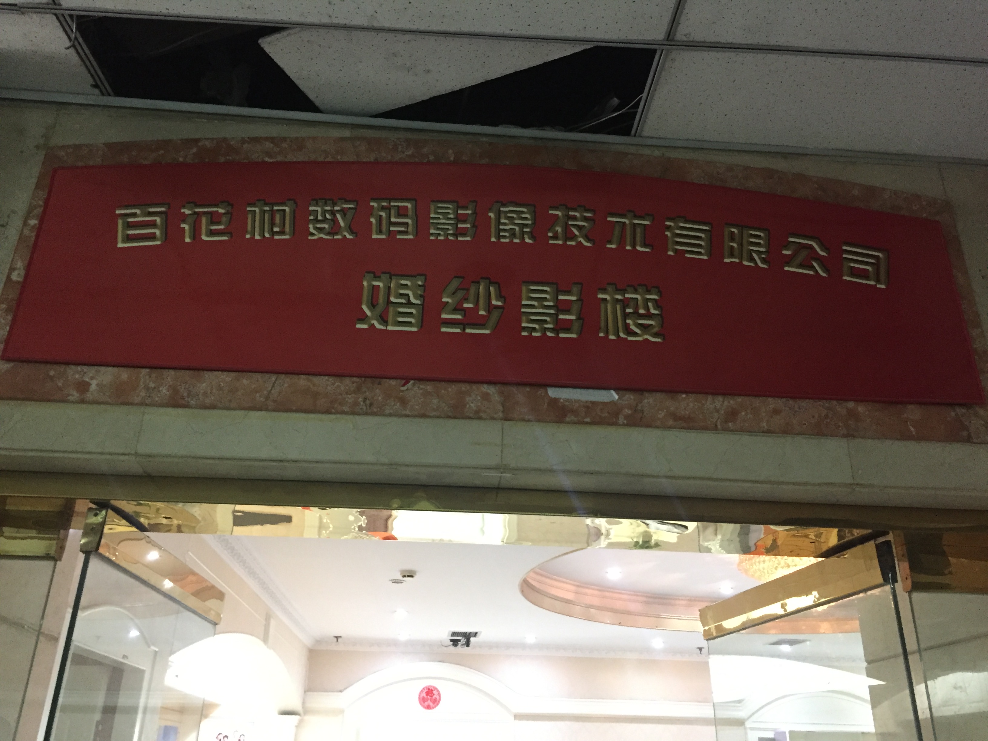新疆百花村全球旅拍
