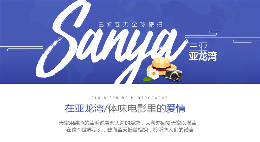 【三亞旅拍】贈2晚酒店入住+總監(jiān)一對一+多拍多送