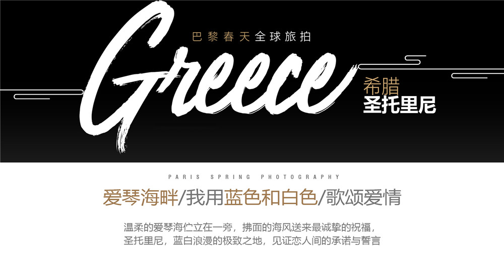 【圣托里尼】3天2晚旅拍+底片全送+一對一服務