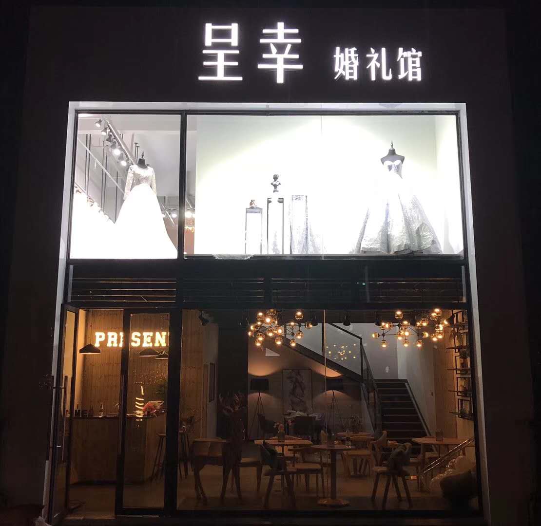呈幸婚礼馆