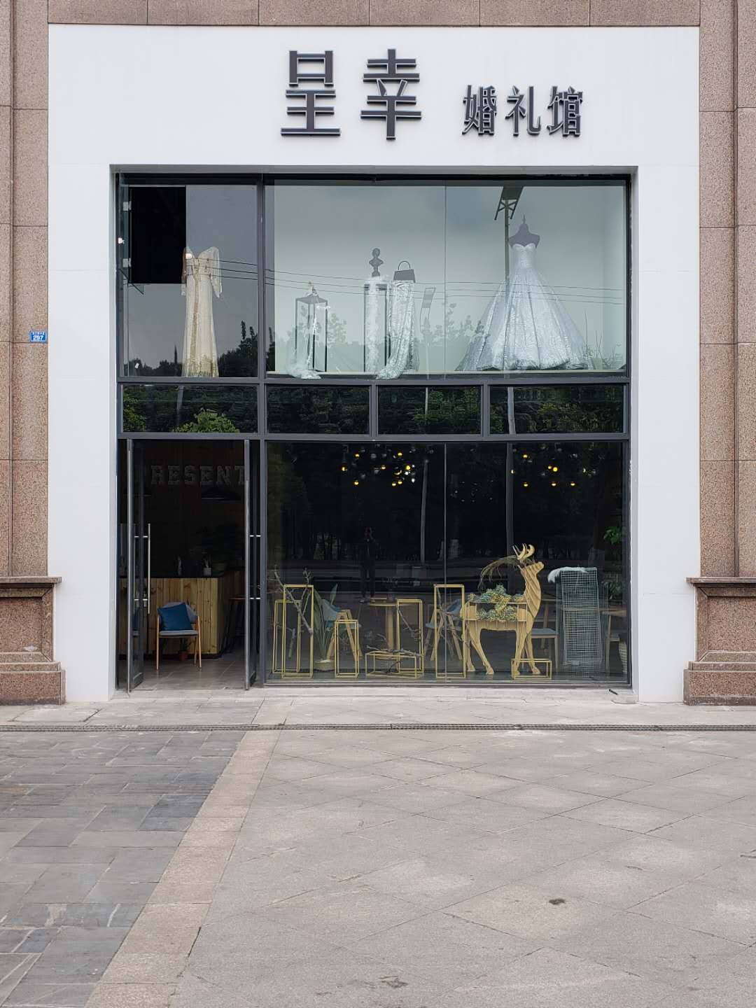 呈幸婚礼馆