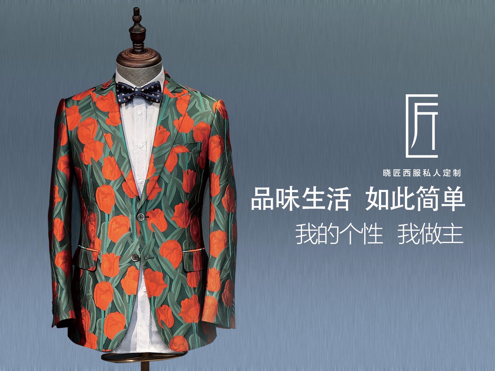 苏州晓匠西服私人定制