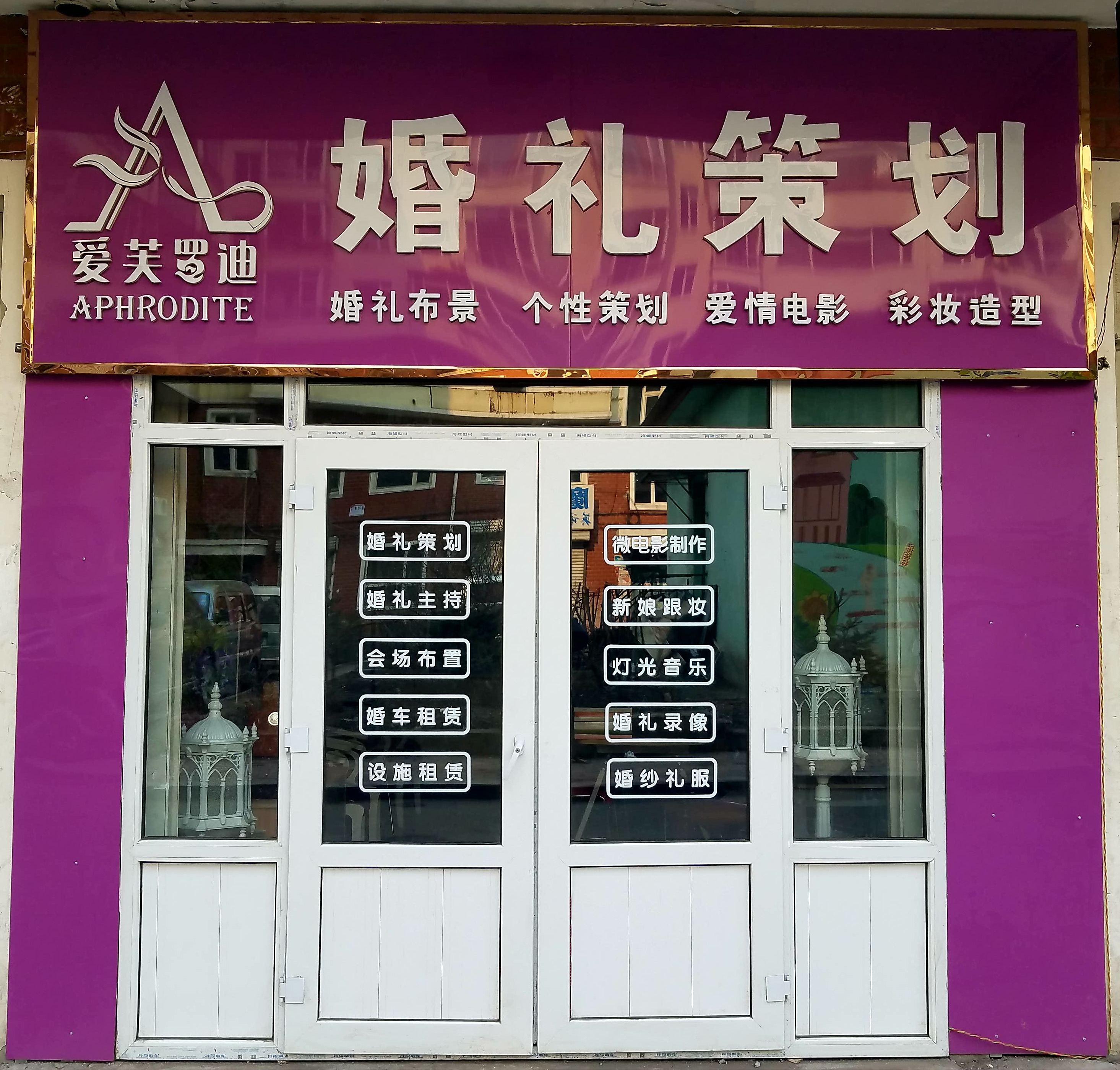 爱芙罗迪个性婚礼定制