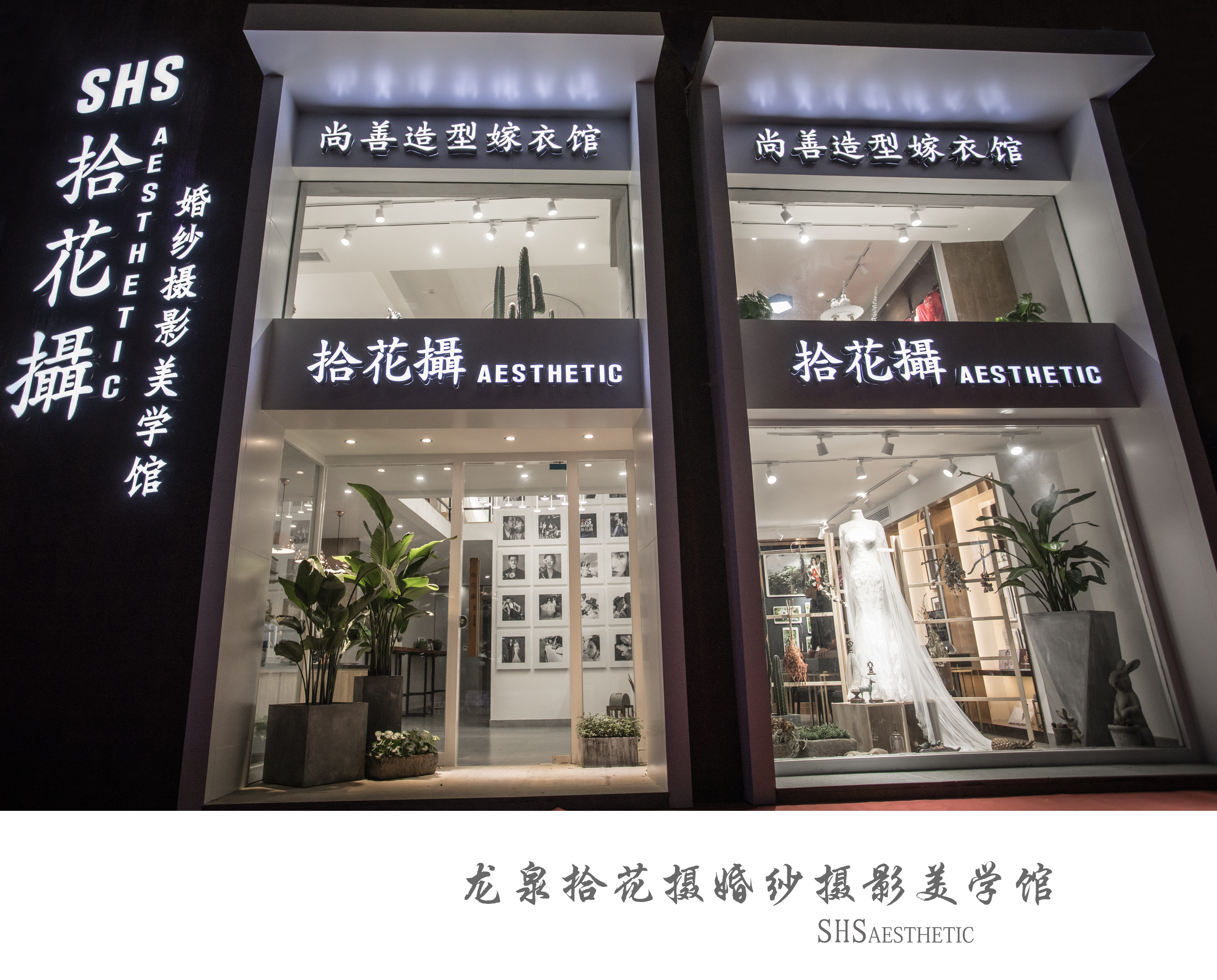 龙泉拾花摄婚纱摄影美学馆
