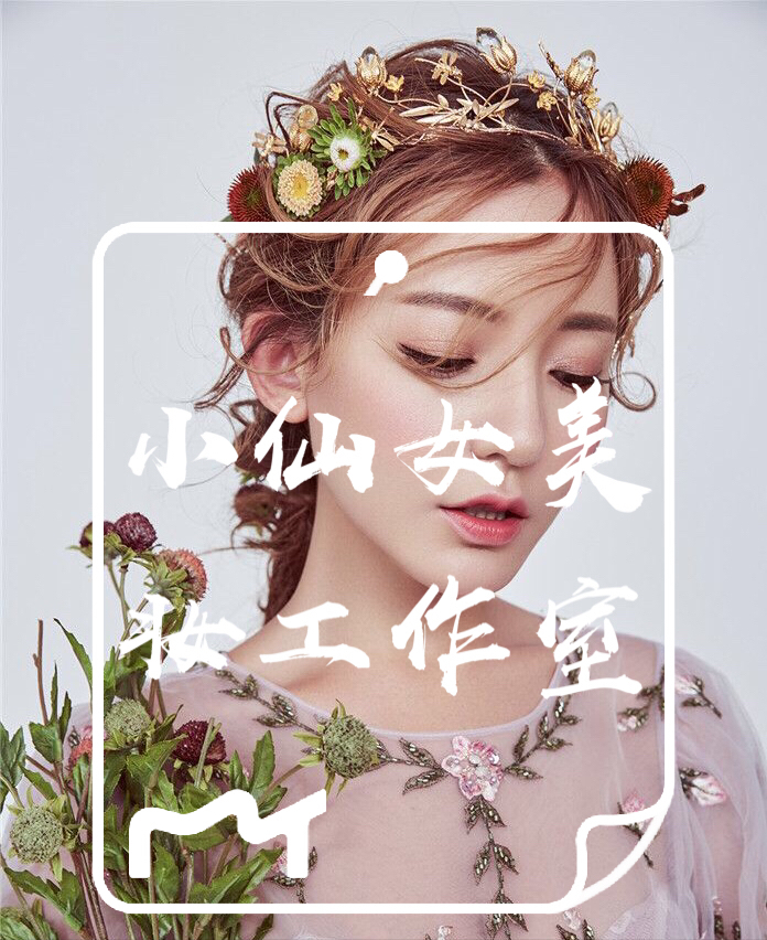 小仙女美妆
