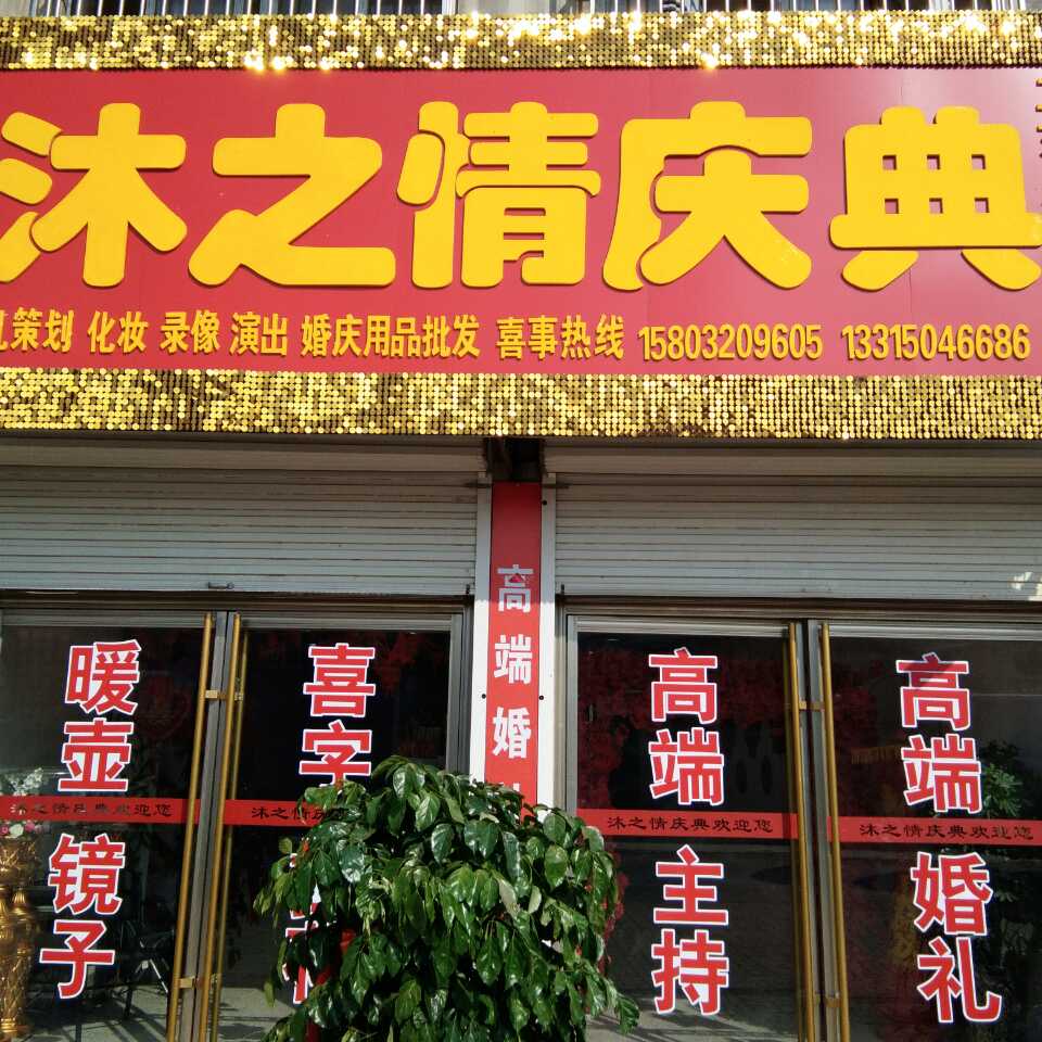 沐之情婚庆公司