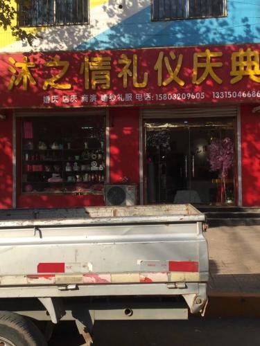 沐之情婚庆公司