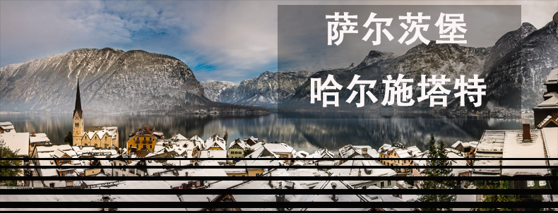 维也纳慕夏摄影萨尔茨堡+最美小镇婚纱旅拍团购