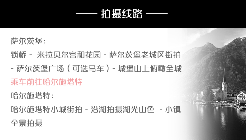 维也纳慕夏摄影萨尔茨堡+最美小镇婚纱旅拍团购