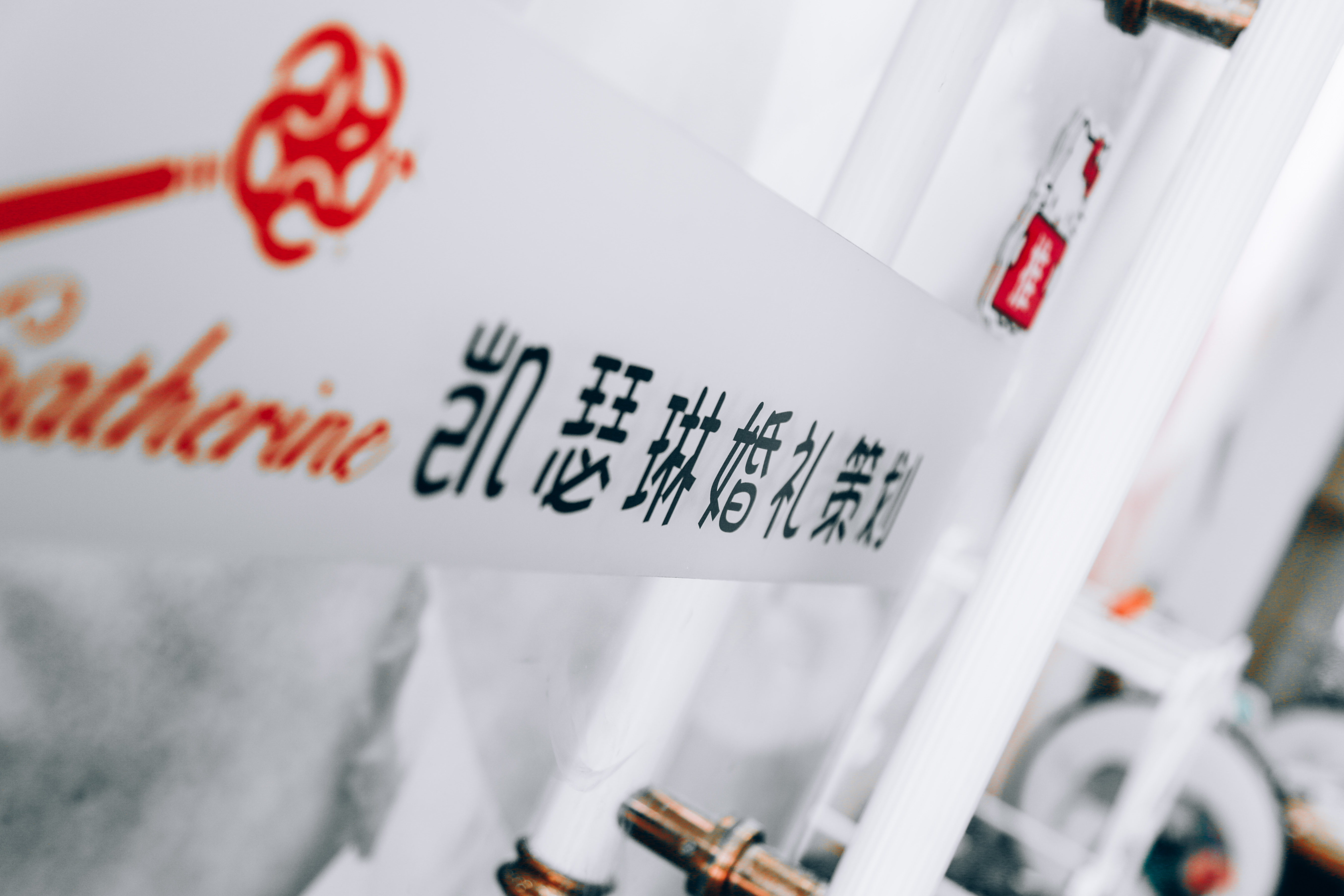 凯瑟琳婚礼策划
