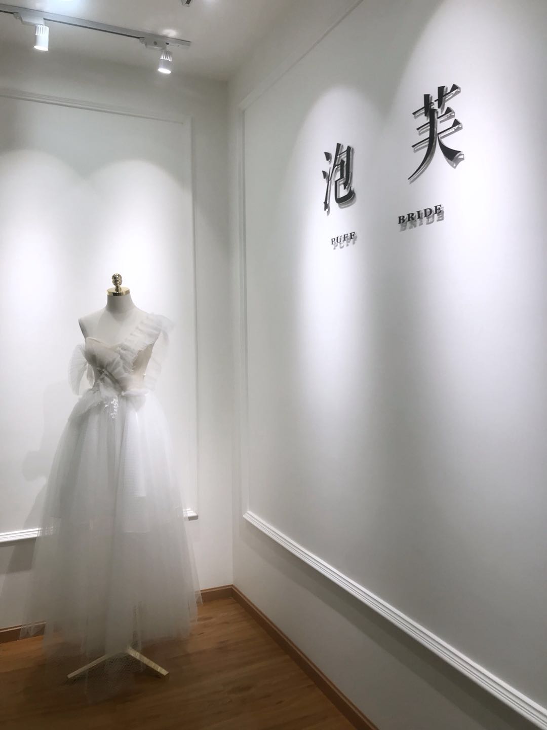 泡芙婚纱礼服西服私享馆