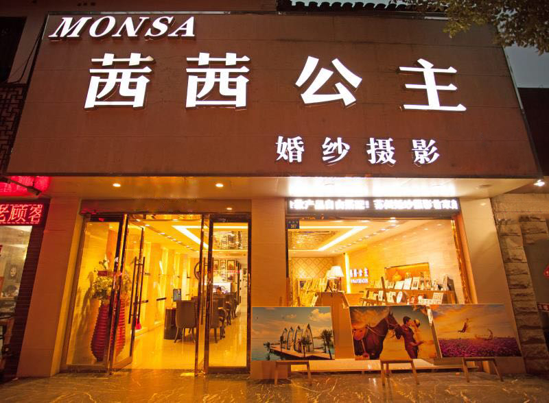茜茜公主婚纱摄影梁溪店