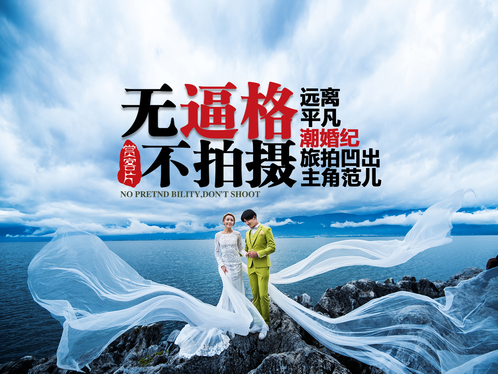 【好评如潮】潮婚纪旅拍