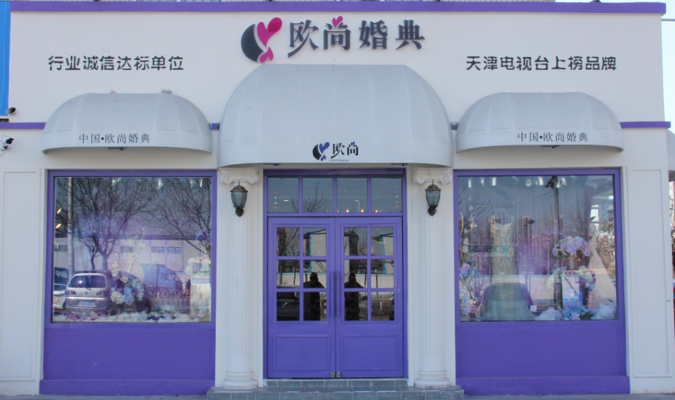 天津欧尚婚典礼仪服务中心