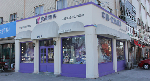 天津欧尚婚典礼仪服务中心