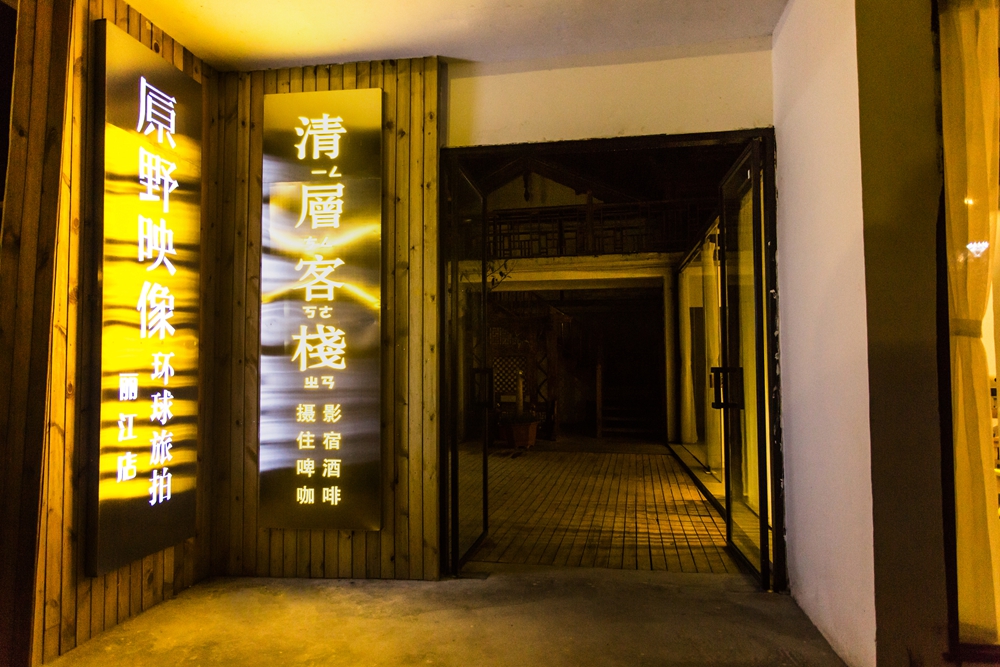 原野映像环球旅拍丽江店