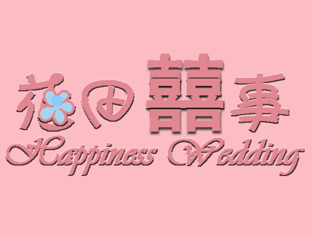 花田喜事婚庆庆典有限公司