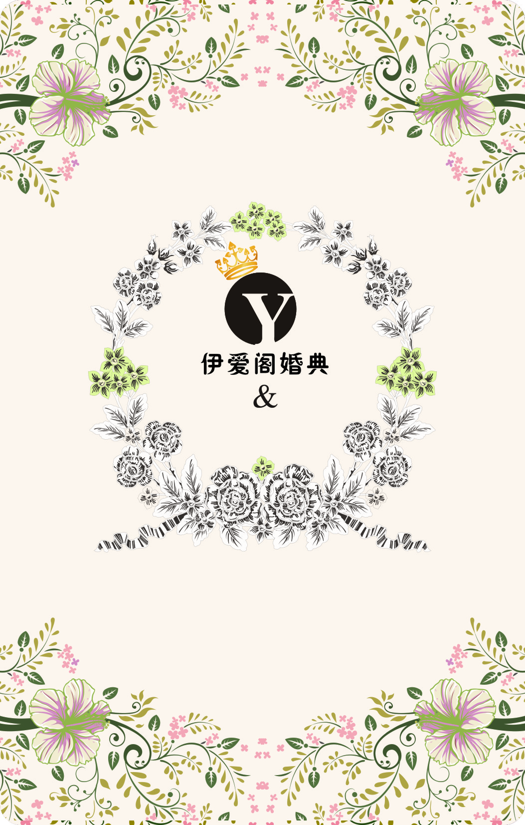 伊爱阁婚典
