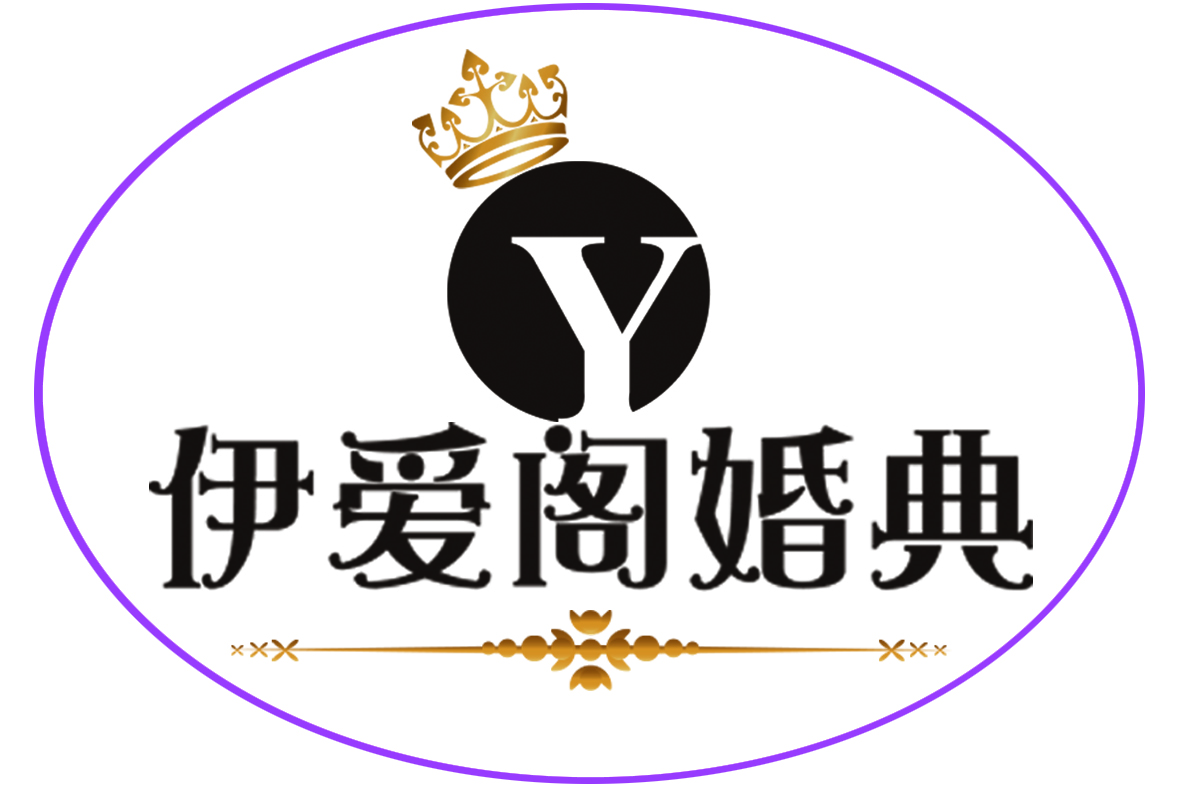 伊爱阁婚典
