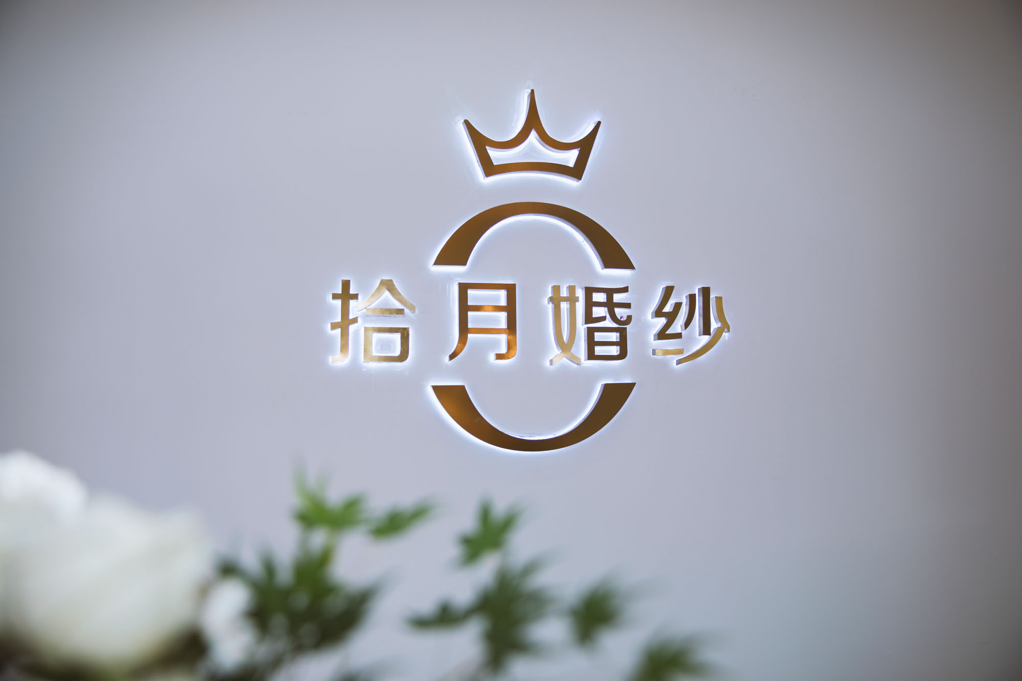 拾月婚纱