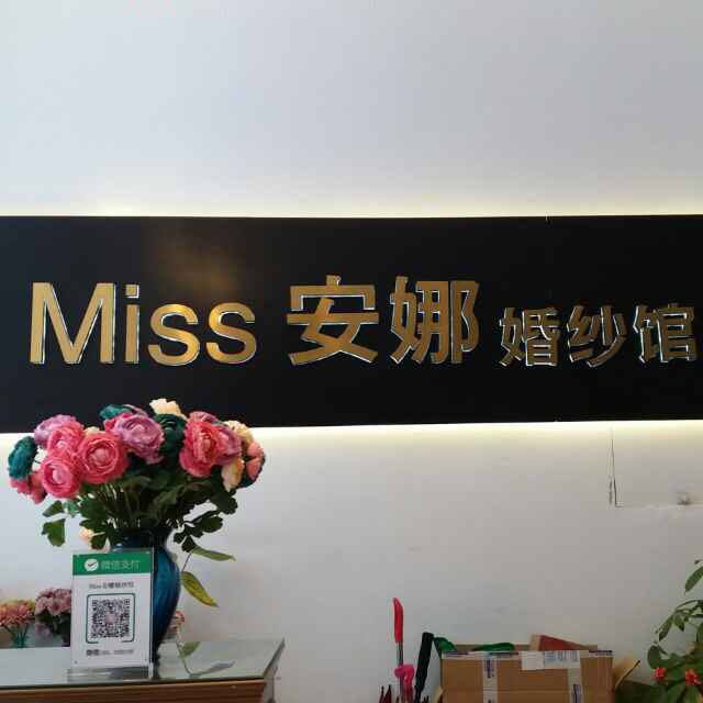 Miss 安娜婚纱馆