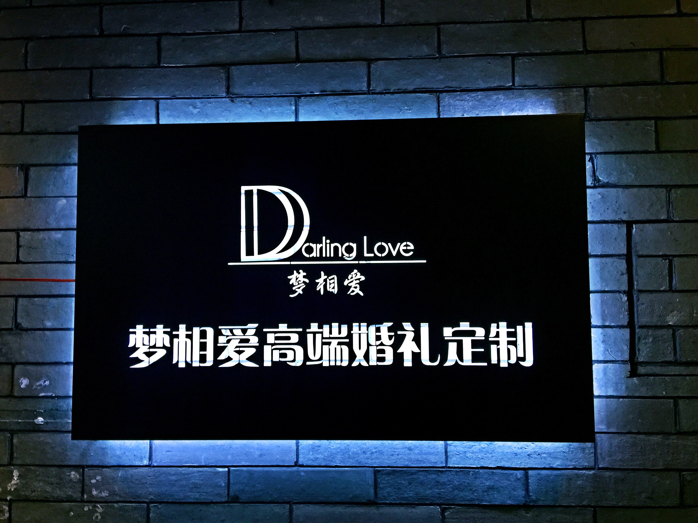 梦相爱婚礼DarlingLove