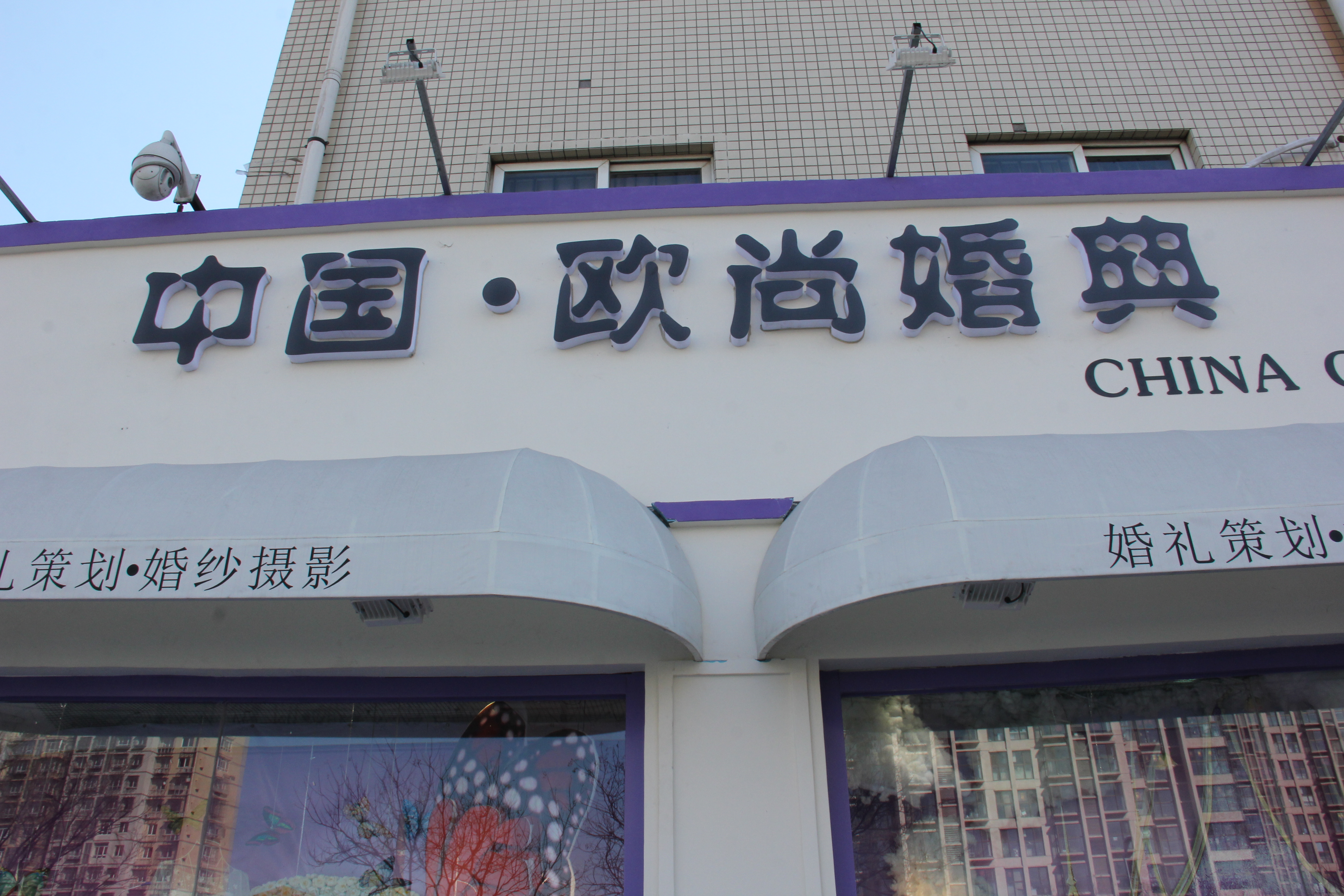 天津欧尚婚纱礼服馆