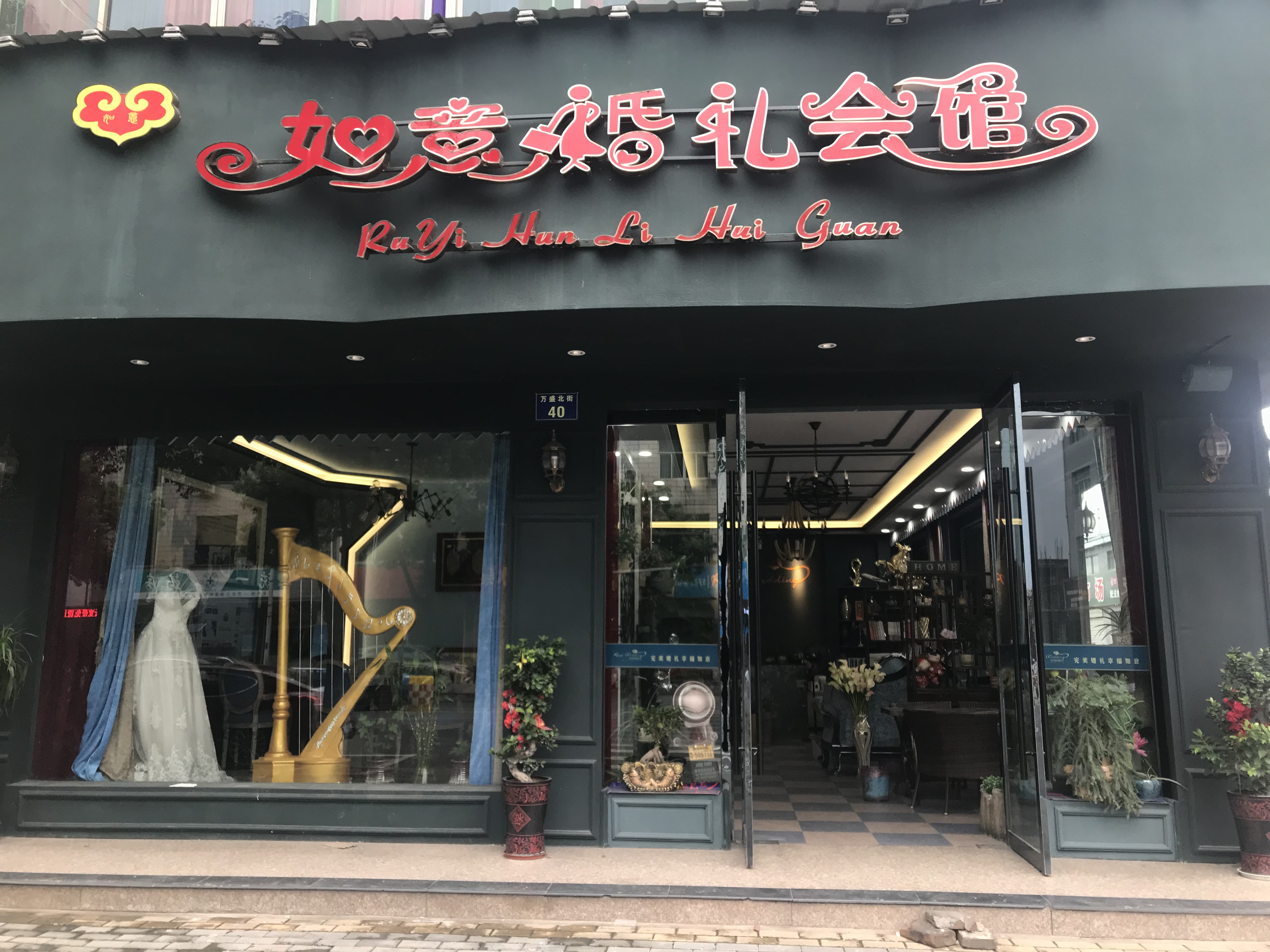 如意 婚礼会馆