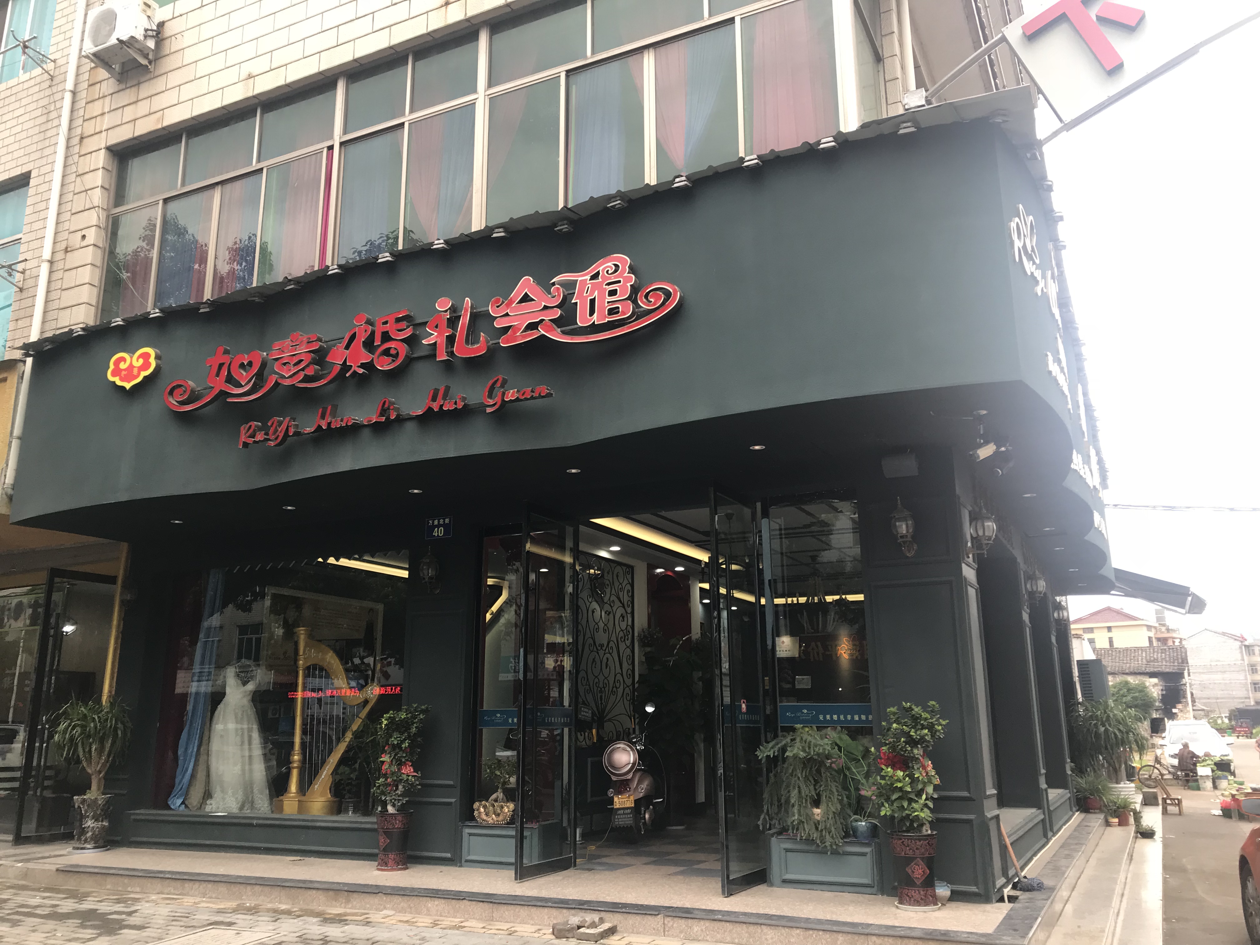 如意 婚礼会馆