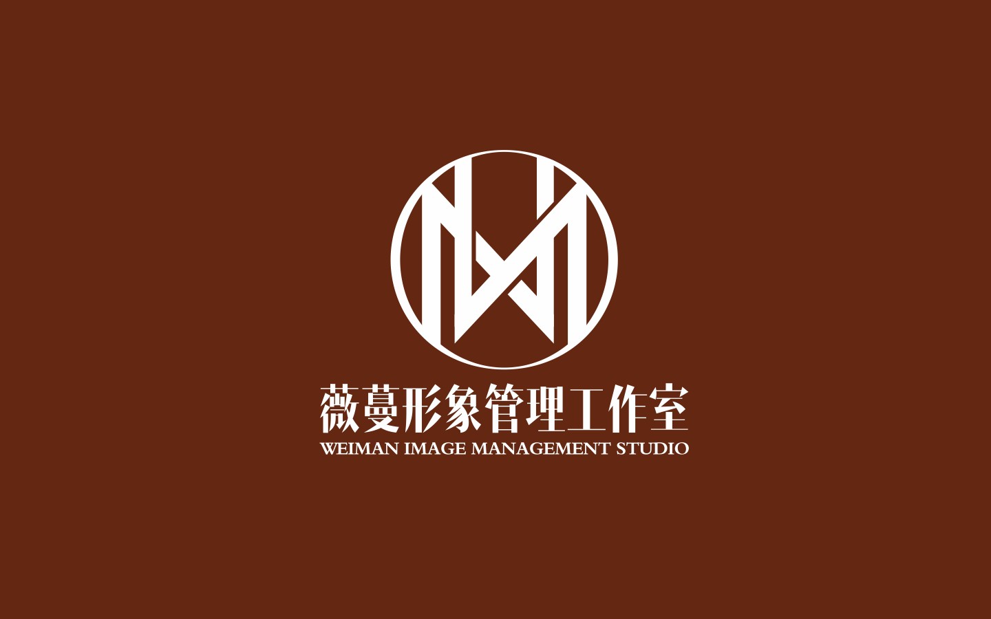薇蔓形象管理工作室