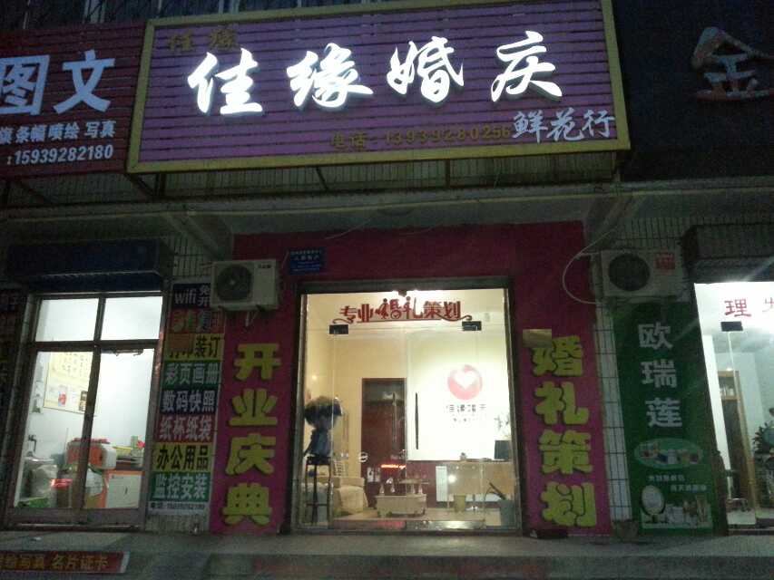 佳缘婚庆