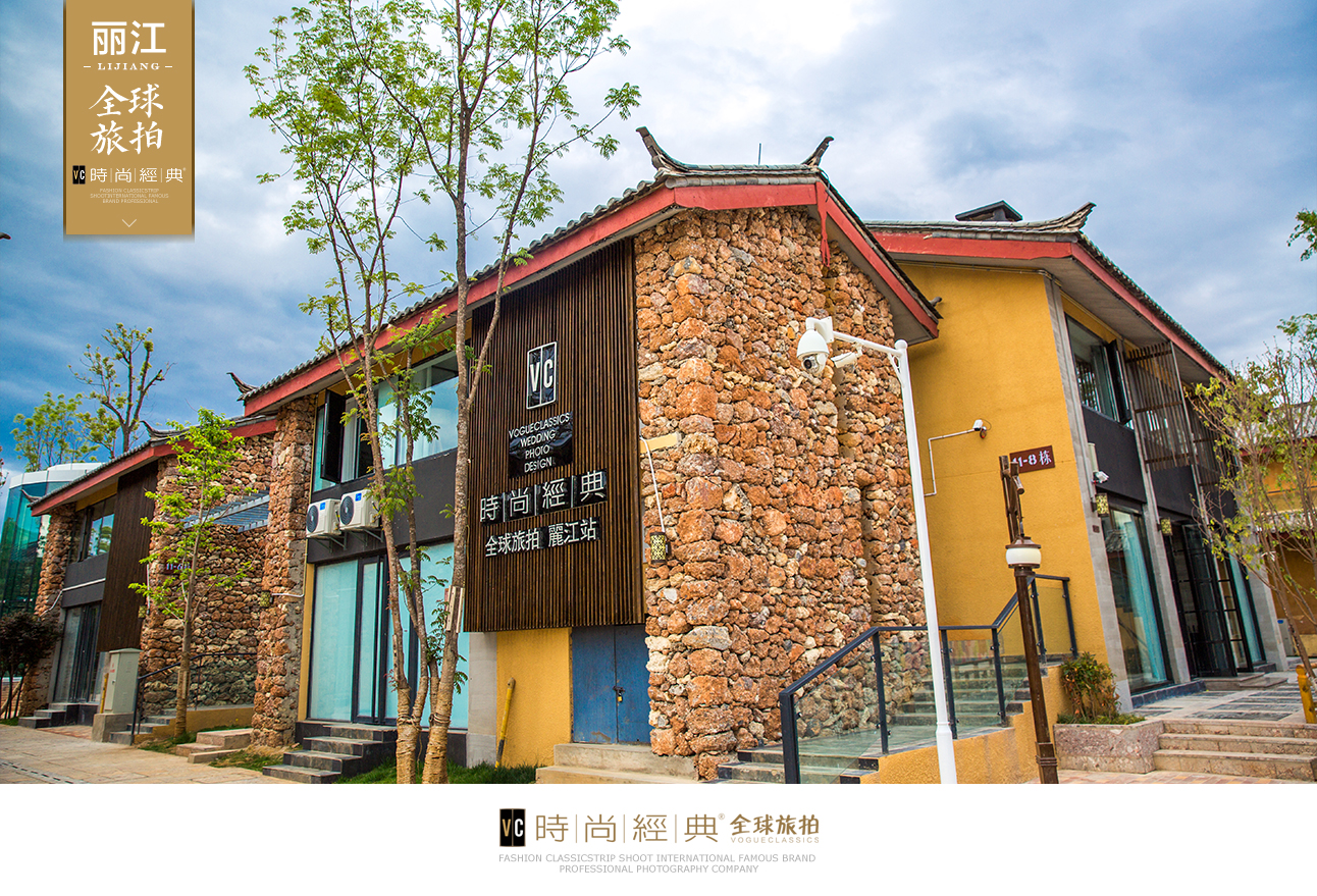 时尚经典全球旅拍丽江站