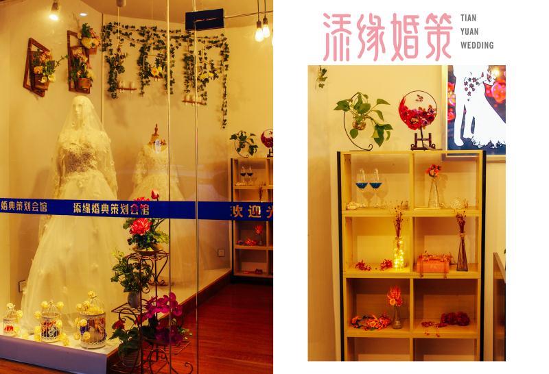 添缘婚典策划会馆