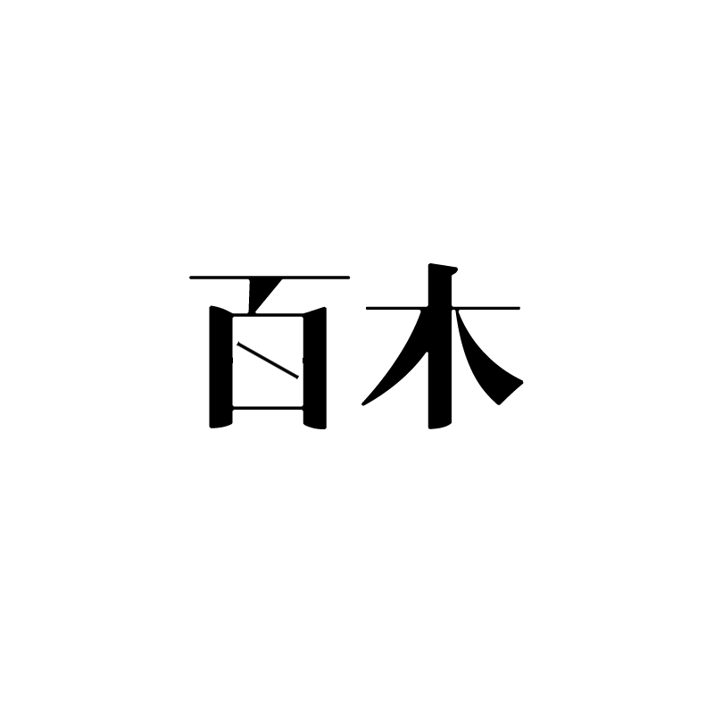 百木