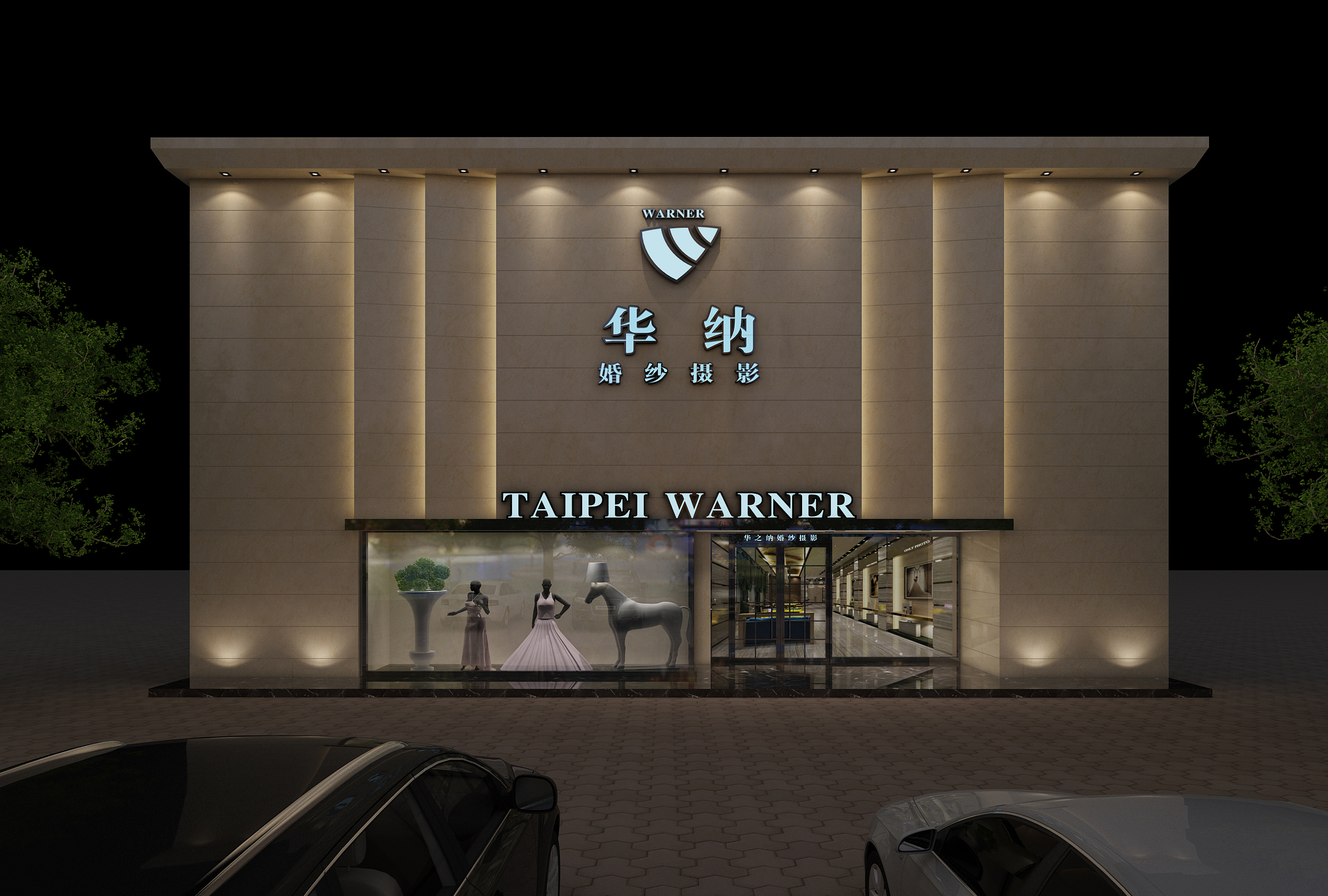 华纳婚纱摄影（芜湖店）