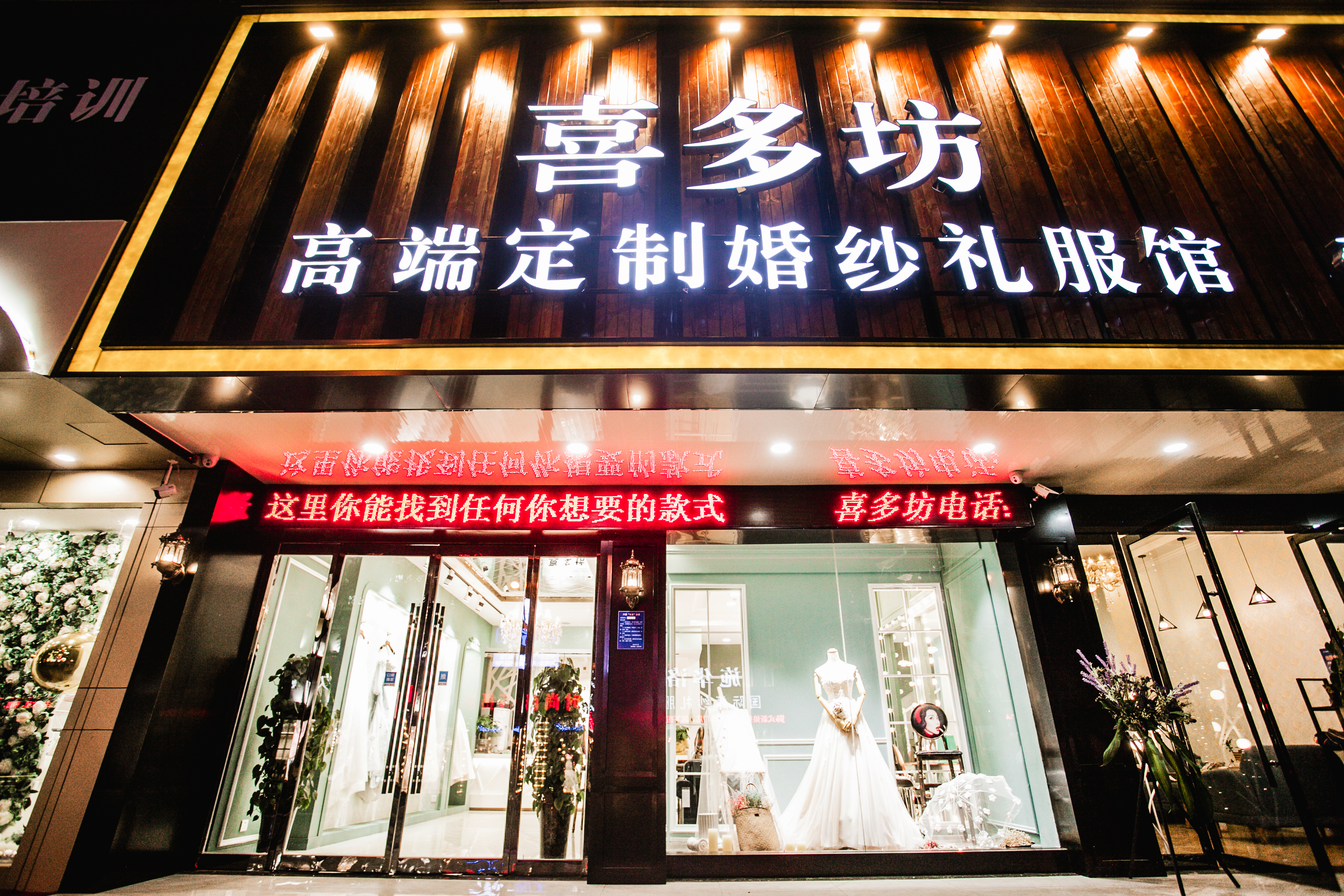 喜多坊婚纱礼服私享馆