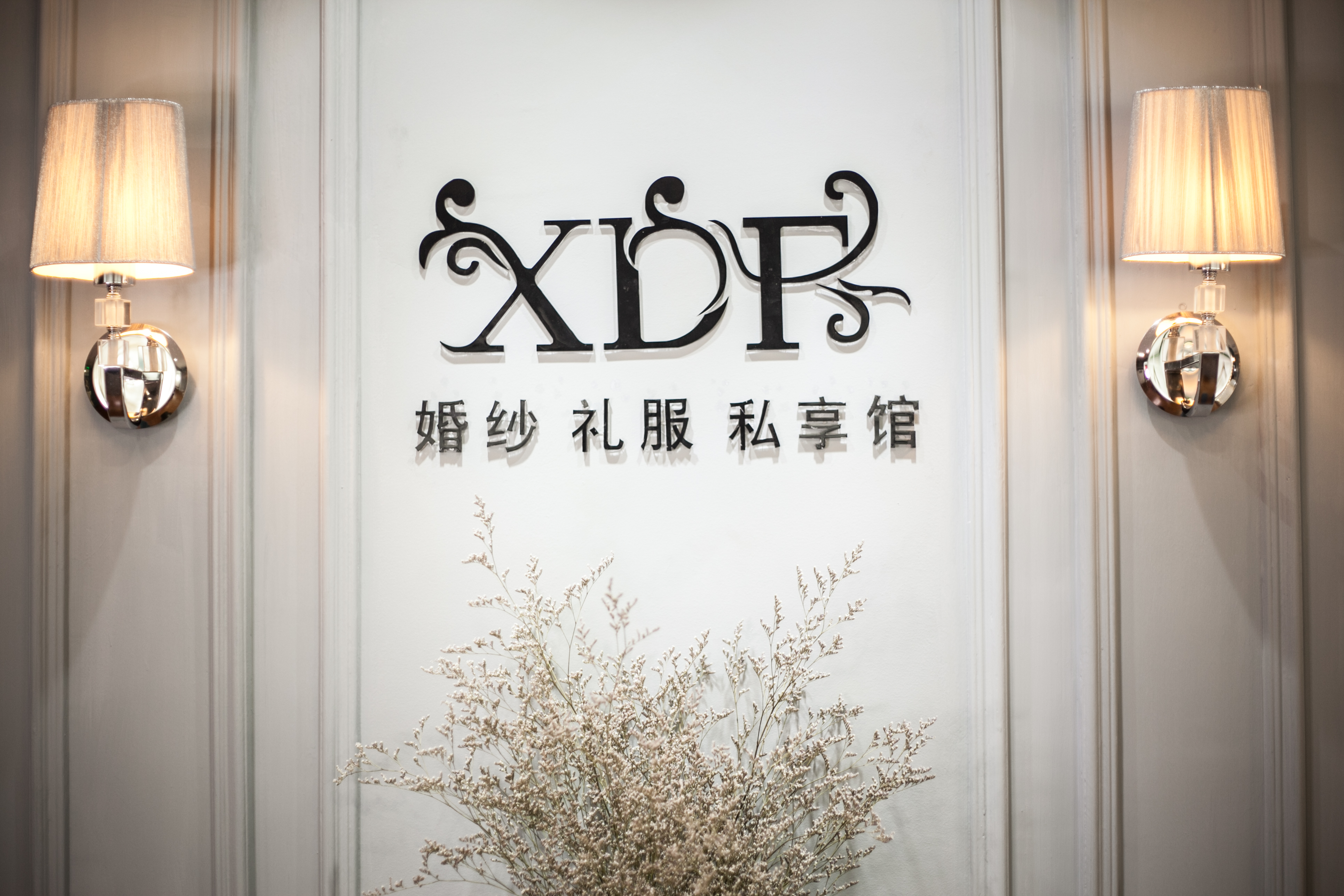 喜多坊婚纱礼服私享馆