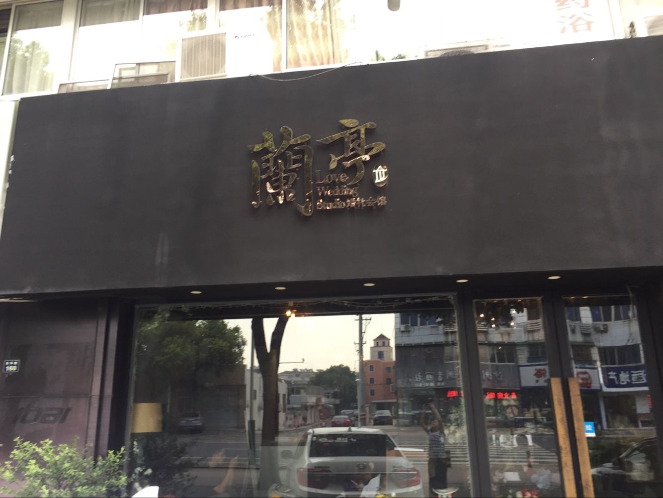 张家港蘭亭婚礼会馆