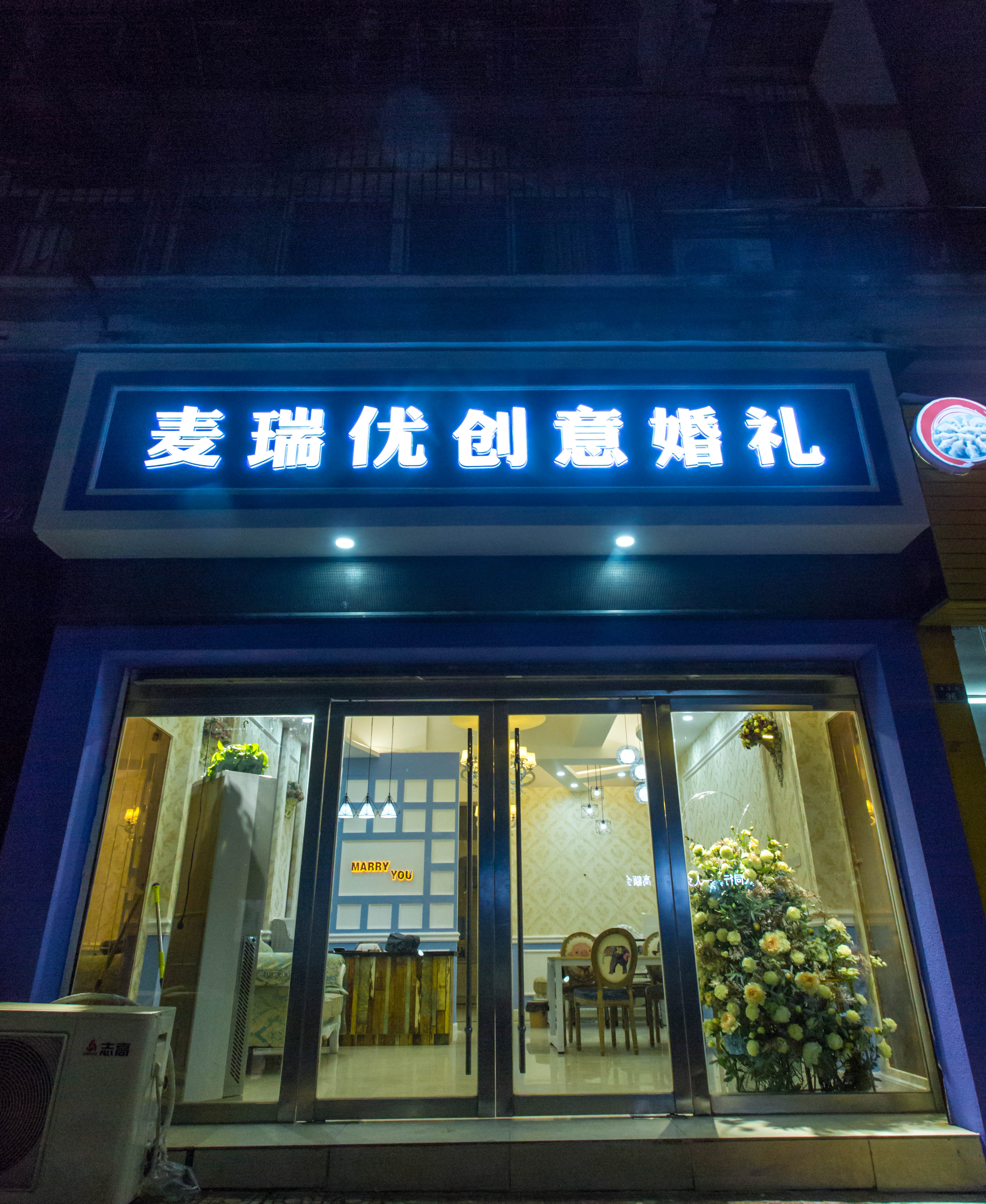 麦瑞优婚礼策划