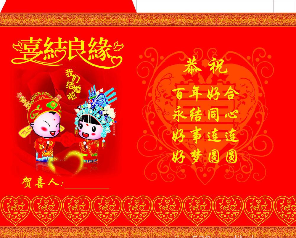 结婚红包怎么写祝福语