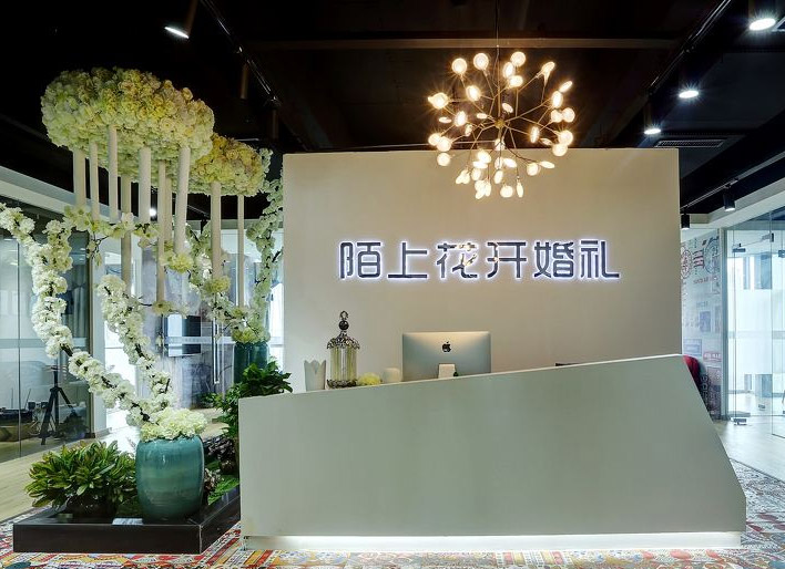 陌上花开婚礼
