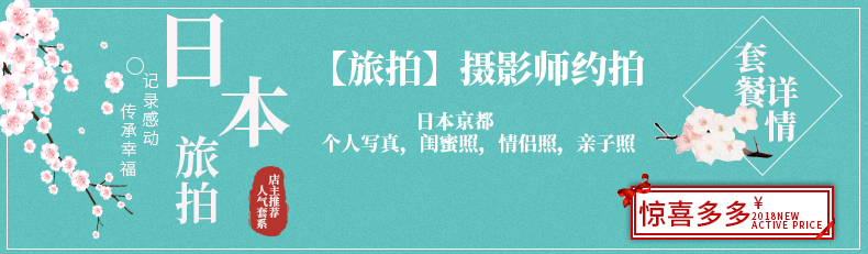 【日本】京都旅拍1小時純拍中國總監(jiān)攝影師