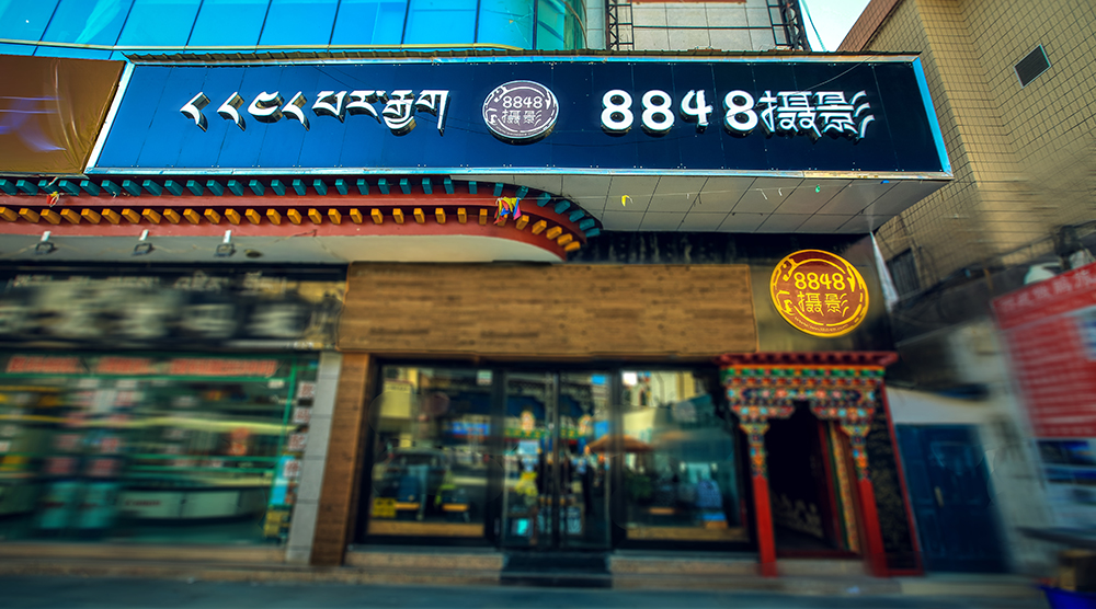 8848全球旅拍西藏站