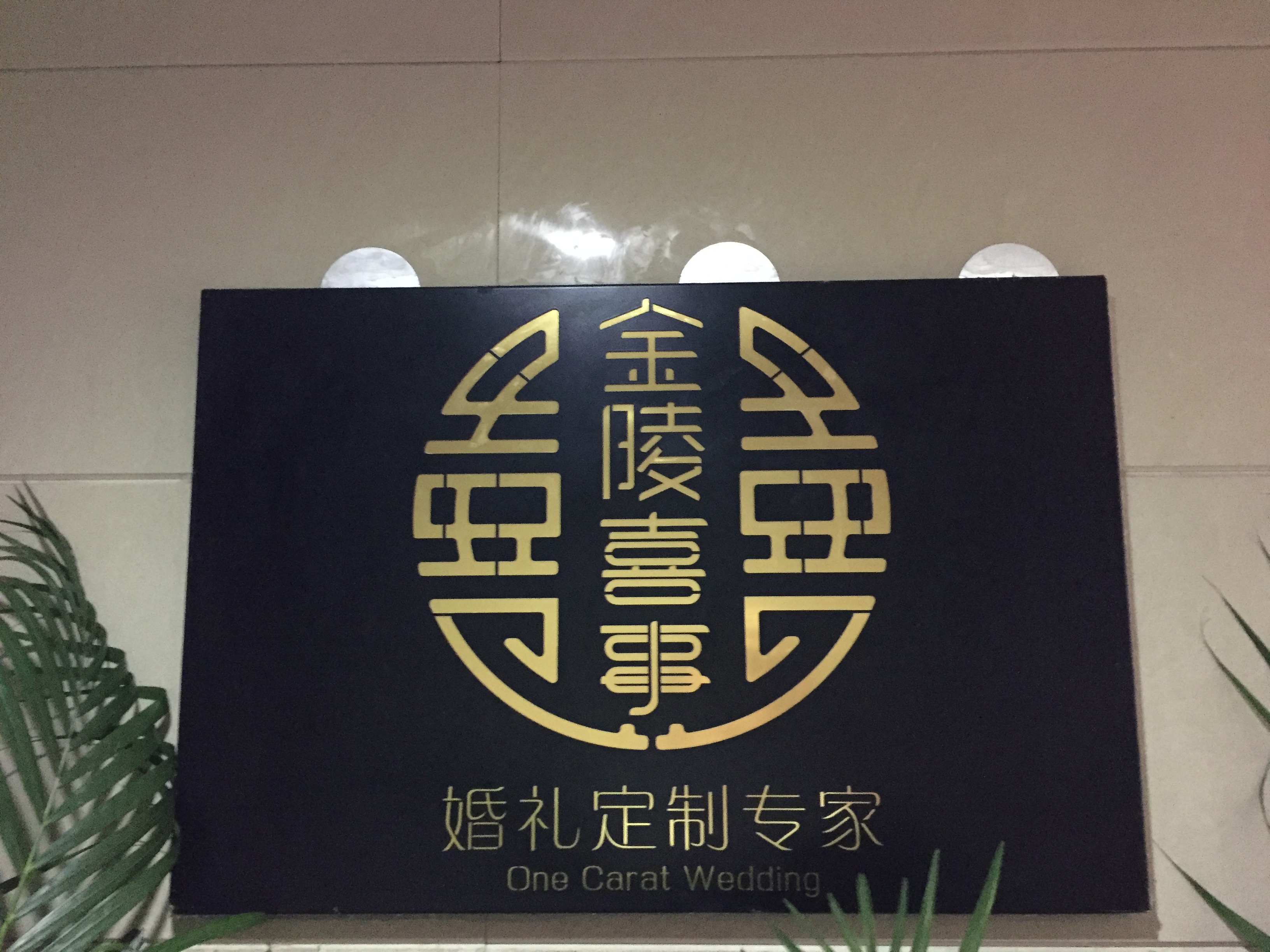 金陵喜事婚礼策划