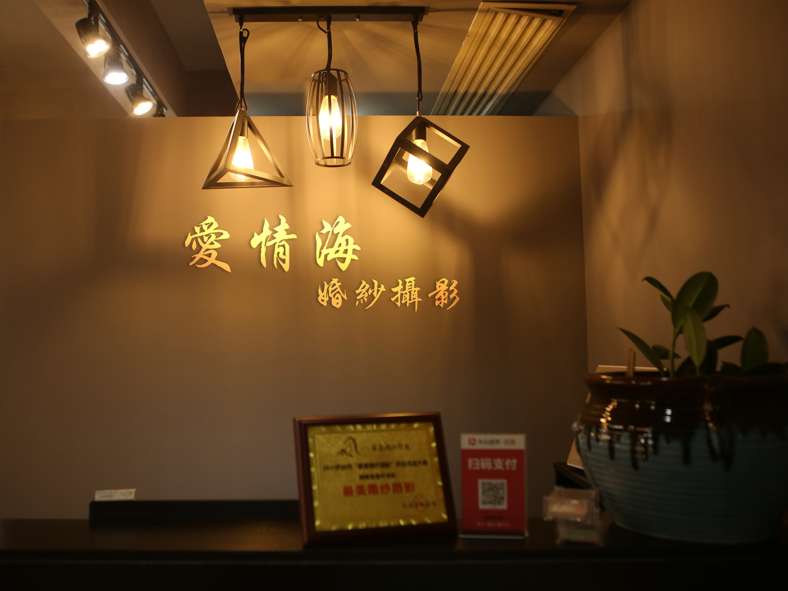 爱情海婚纱摄影（富阳店）