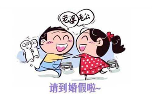 婚假必须一次性休完吗