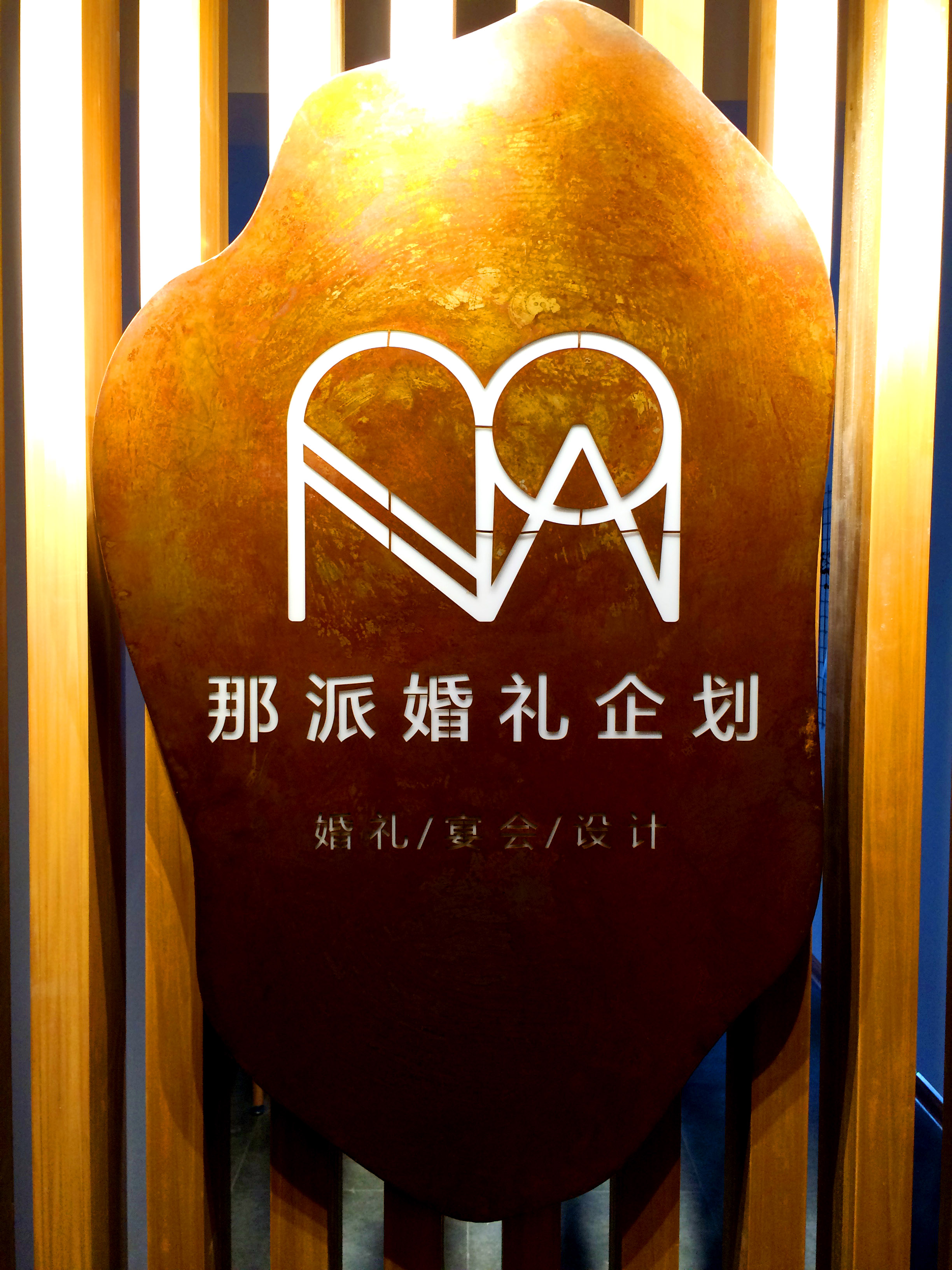 那派婚礼企划