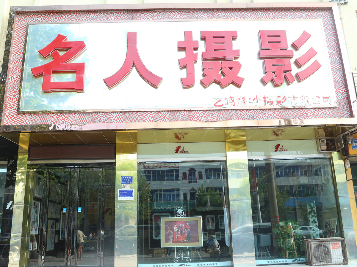 名人摄影